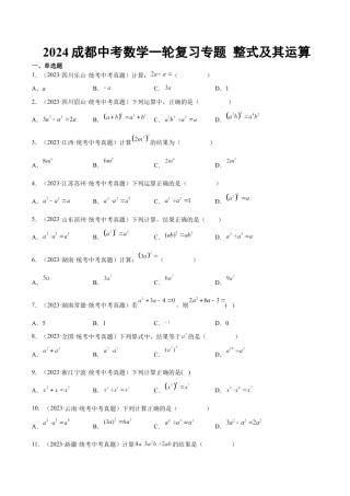 2024成都中考数学一轮复习专题 整式及其运算 (含解析).docx