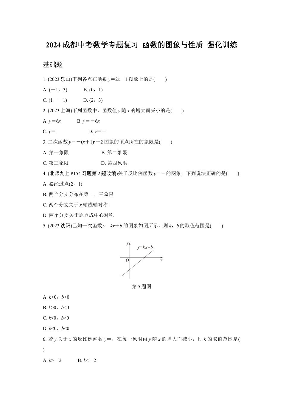 2024成都中考数学专题复习 函数的图象与性质 强化训练(含答案).docx_第1页