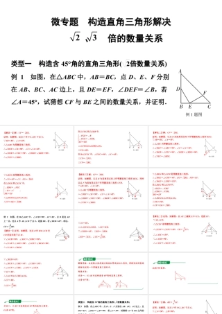 2024甘肃中考数学二轮重点专题研究 微专题  构造直角三角形解决√2、√3倍的数量关系（课件）.pptx
