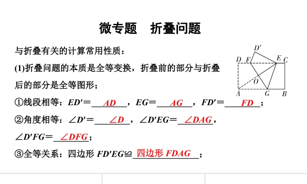 2024甘肃中考数学二轮重点专题研究 微专题 折叠问题(课件).pptx