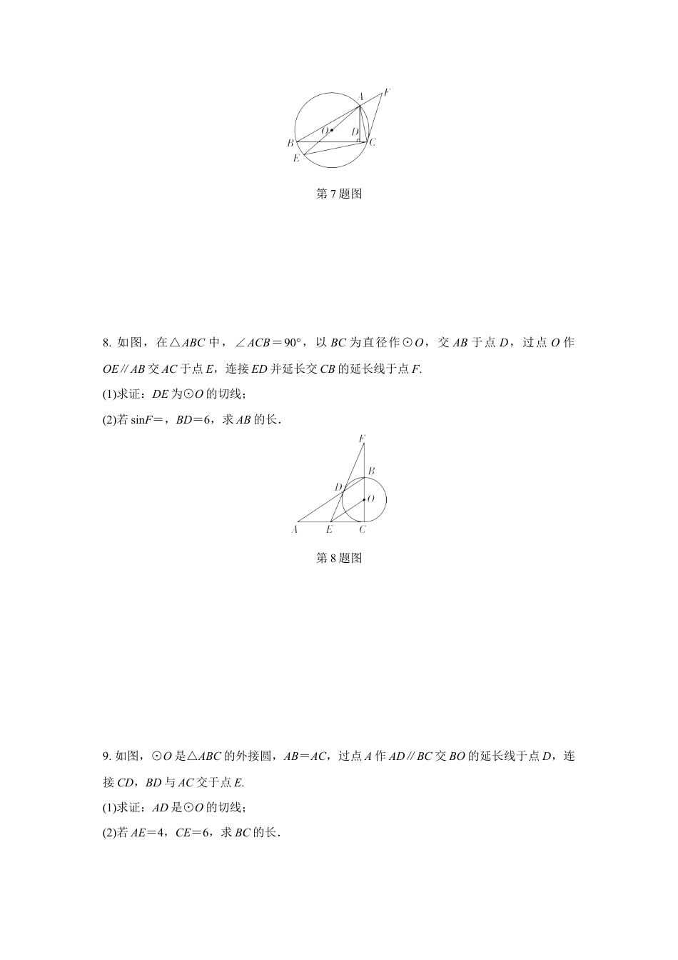 2024甘肃中考数学二轮专题训练 题型五 与切线有关的证明与计算  (含答案) - 副本.docx_第4页