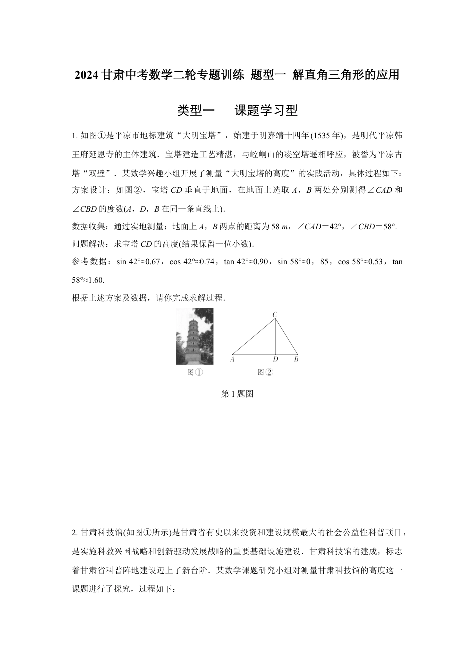 2024甘肃中考数学二轮专题训练 题型一 解直角三角形的应用  (含答案).docx_第1页