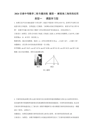 2024甘肃中考数学二轮专题训练 题型一 解直角三角形的应用  (含答案).pdf