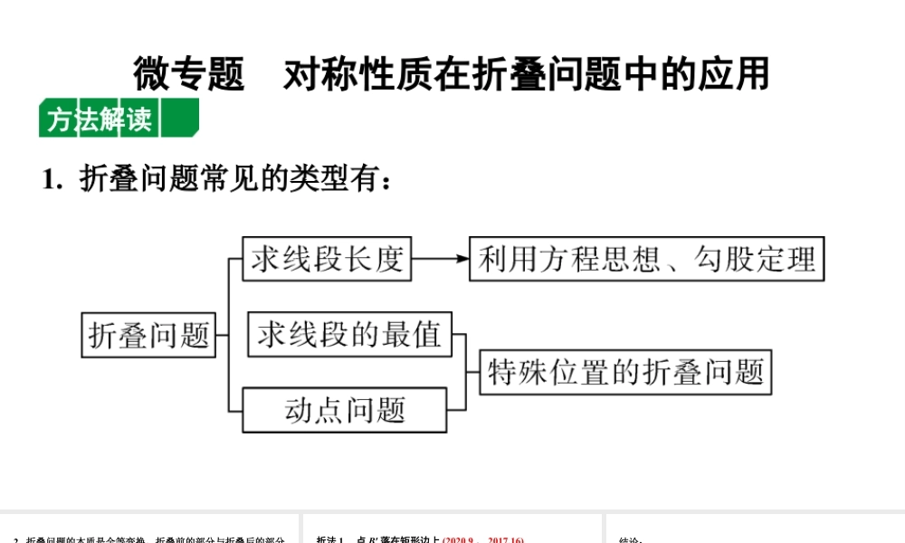 2024广东考数学二轮中考题型研究 微专题 对称性质在折叠问题中的应用(课件).pptx