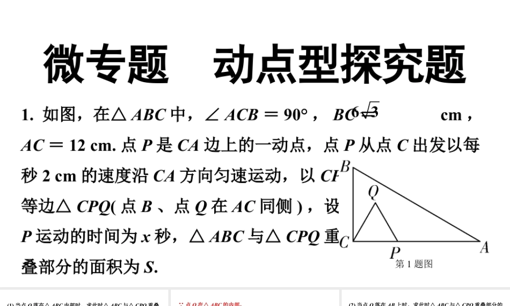 2024广东中考数学二轮重点专题研究 微专题 动点型探究题(课件).pptx