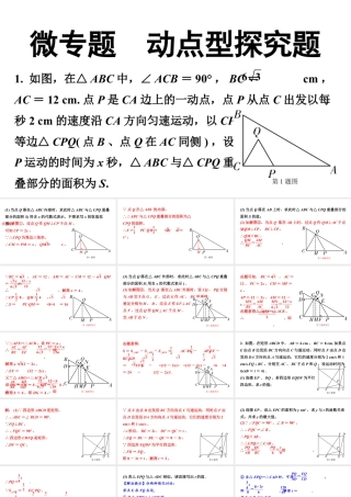 2024广东中考数学二轮重点专题研究 微专题 动点型探究题（课件）.pptx