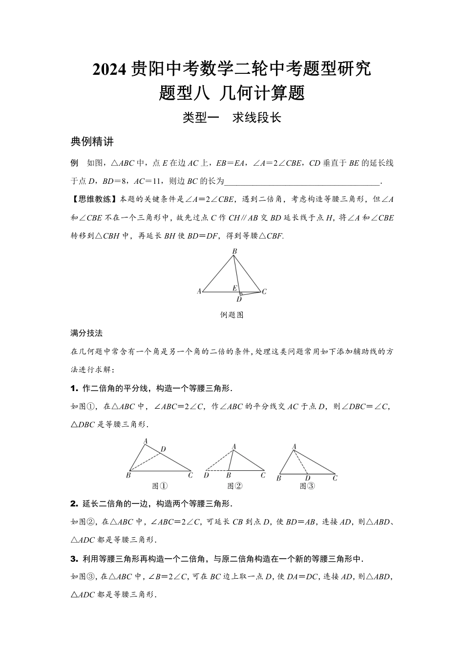 2024贵阳中考数学二轮中考题型研究 题型八 几何计算题 (含答案).pdf_第1页