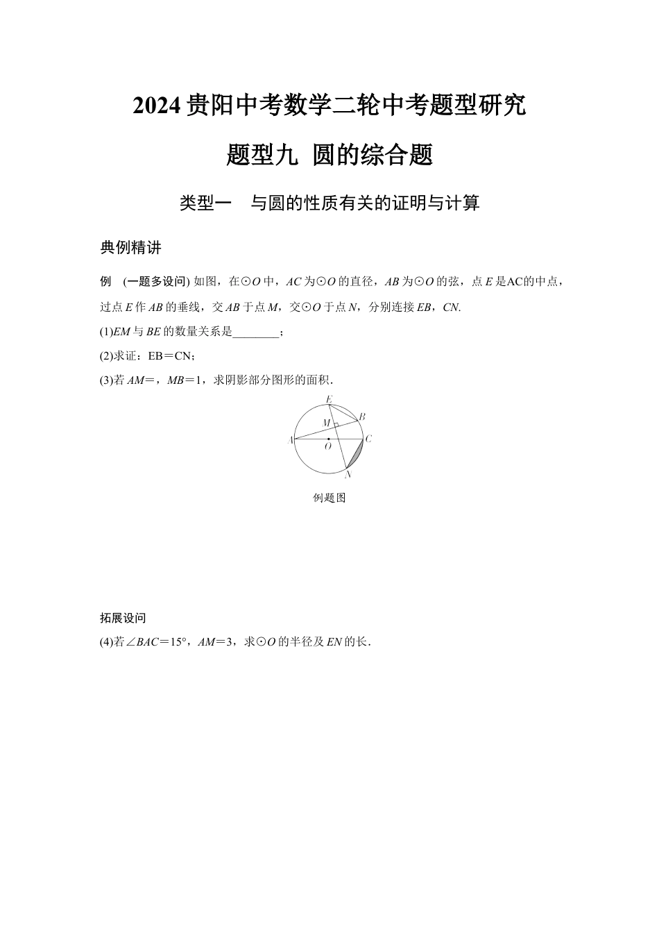 2024贵阳中考数学二轮中考题型研究 题型九 圆的综合题 （含答案）.docx_第1页