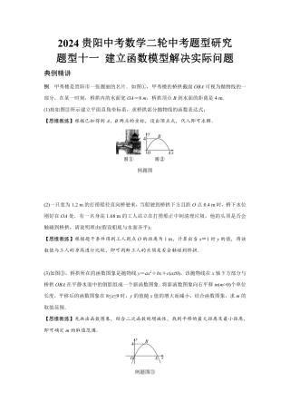 2024贵阳中考数学二轮中考题型研究 题型十一 建立函数模型解决实际问题 （含答案）.pdf