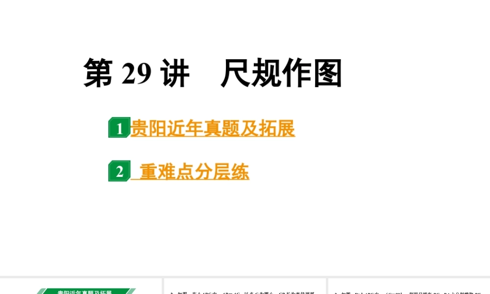2024贵阳中考数学一轮复习 第29讲 尺规作图（课件）.pptx