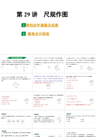 2024贵阳中考数学一轮复习 第29讲 尺规作图（课件）.pptx