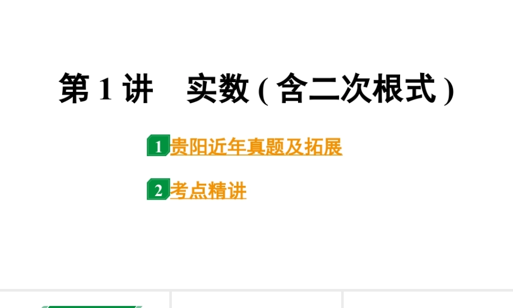2024贵阳中考数学一轮贵阳中考考点研究 第1讲 实数(含二次根式)(课件).pptx