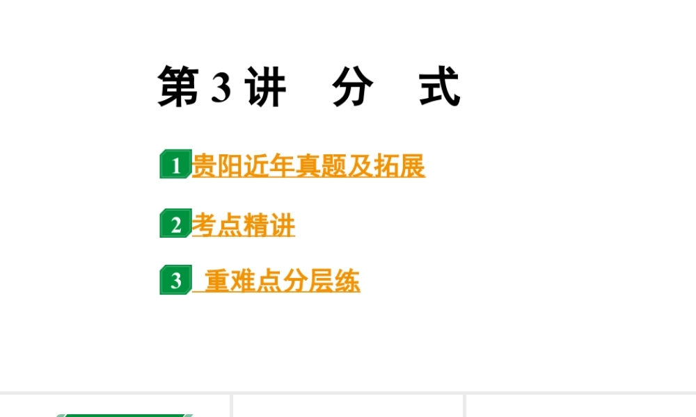 2024贵阳中考数学一轮贵阳中考考点研究 第3讲 分 式(课件).pptx