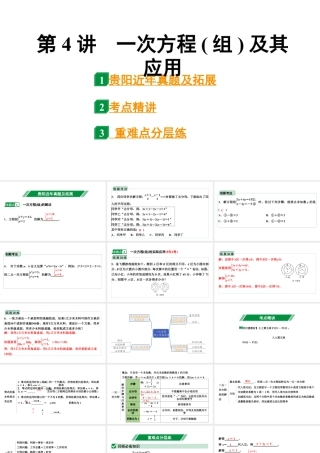 2024贵阳中考数学一轮贵阳中考考点研究 第4讲 一次方程(组)及其应用（课件）.pptx