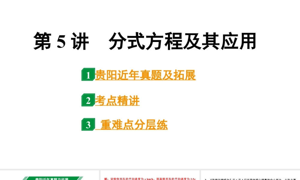 2024贵阳中考数学一轮贵阳中考考点研究 第5讲 分式方程及其应用(课件).pptx