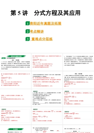 2024贵阳中考数学一轮贵阳中考考点研究 第5讲  分式方程及其应用（课件）.pptx