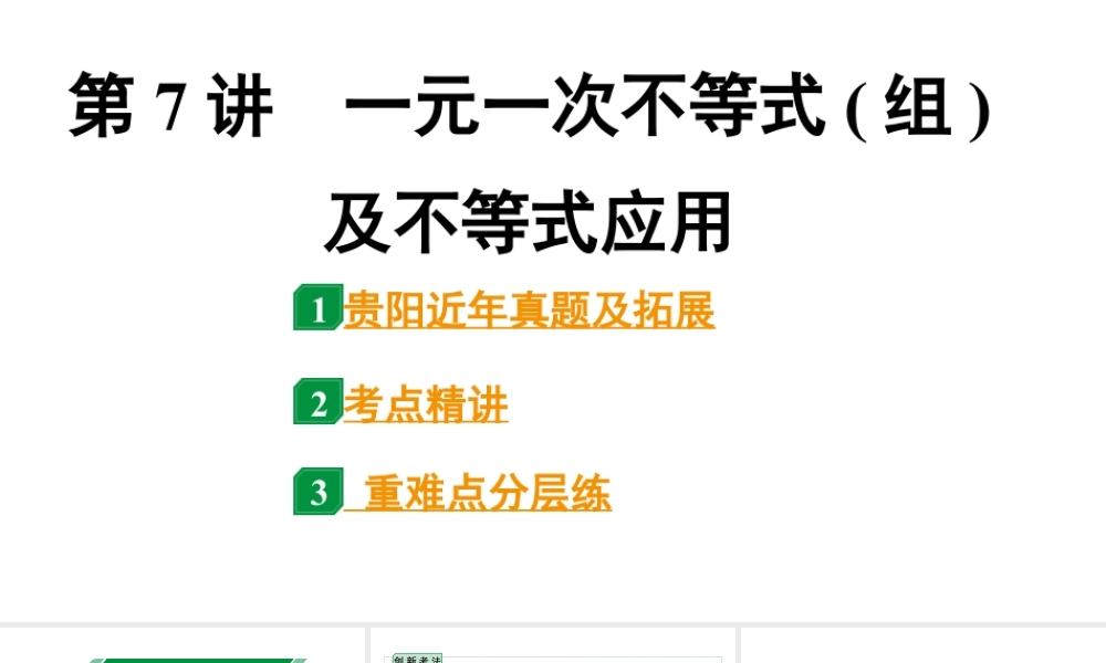 2024贵阳中考数学一轮贵阳中考考点研究 第7讲 一元一次不等式(组)及不等式应用(课件).pptx