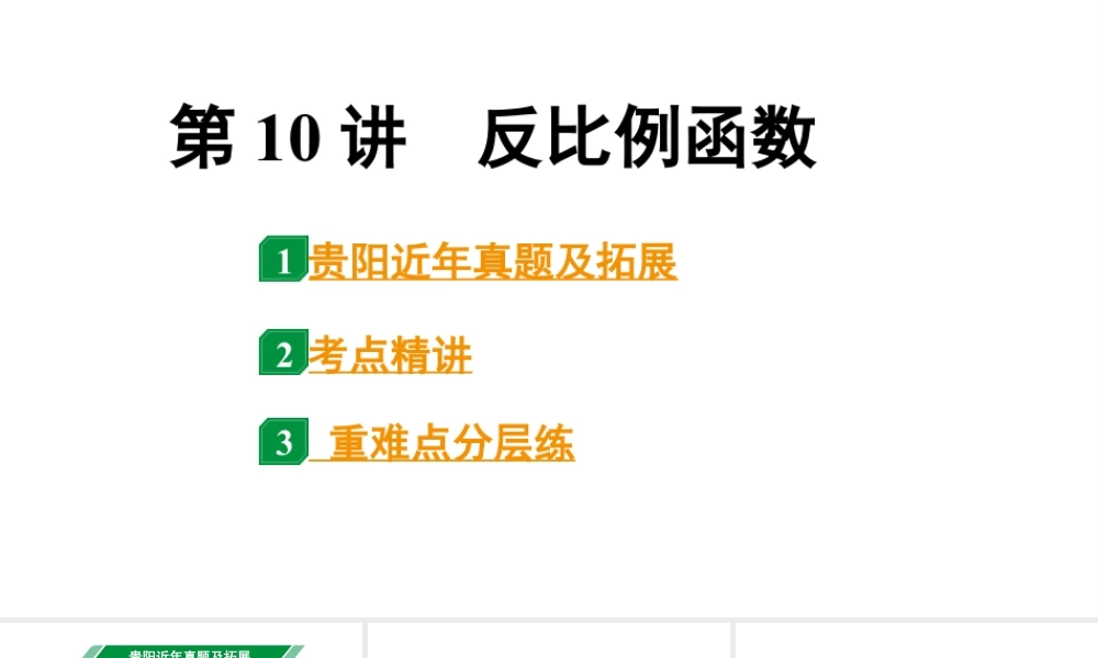 2024贵阳中考数学一轮贵阳中考考点研究 第10讲 反比例函数(课件).pptx