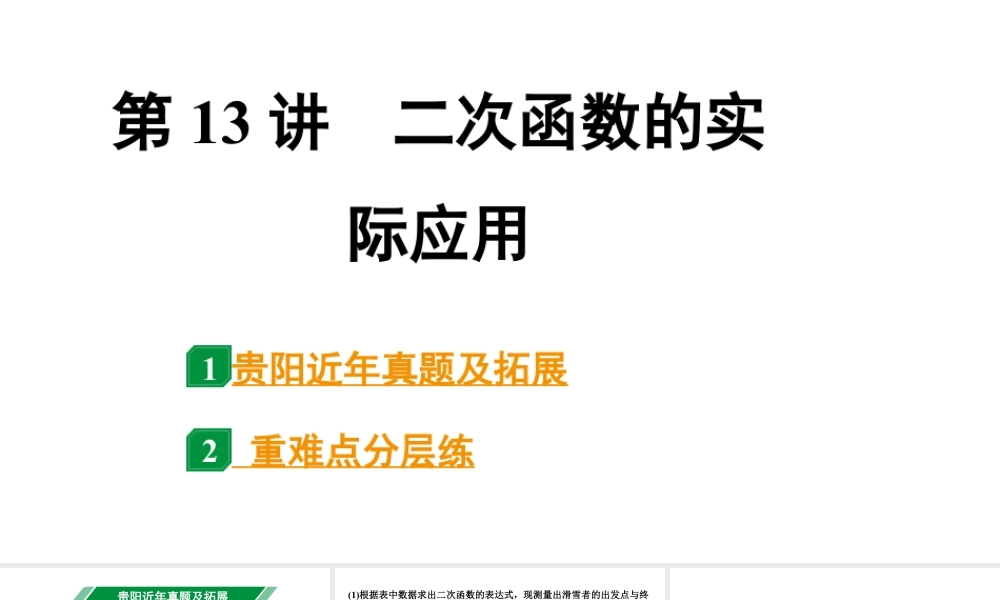 2024贵阳中考数学一轮贵阳中考考点研究 第13讲 二次函数的实际应用(课件).pptx