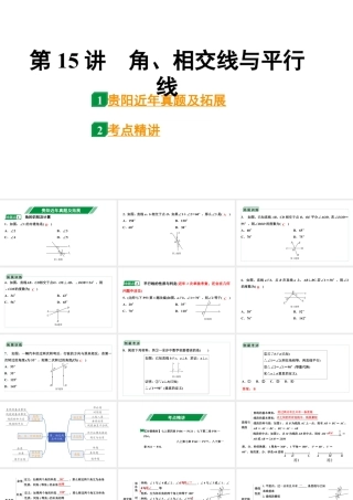 2024贵阳中考数学一轮贵阳中考考点研究 第15讲  角、相交线与平行线（课件）.pptx