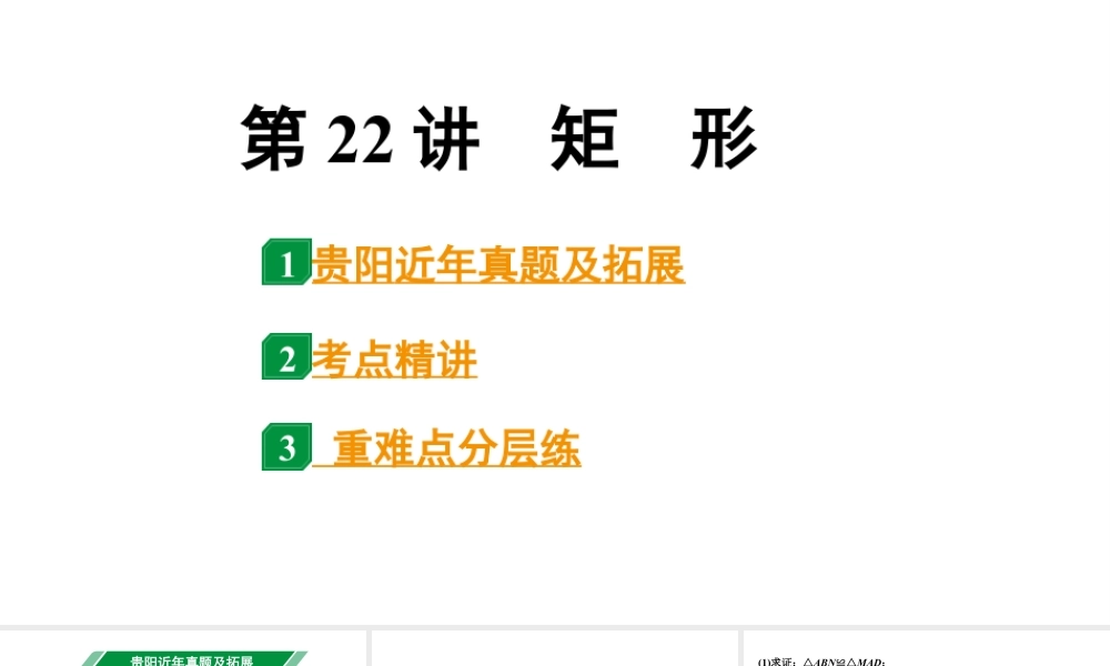 2024贵阳中考数学一轮贵阳中考考点研究 第22讲 矩 形(课件).pptx