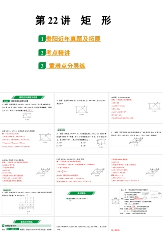 2024贵阳中考数学一轮贵阳中考考点研究 第22讲  矩　形（课件）.pptx