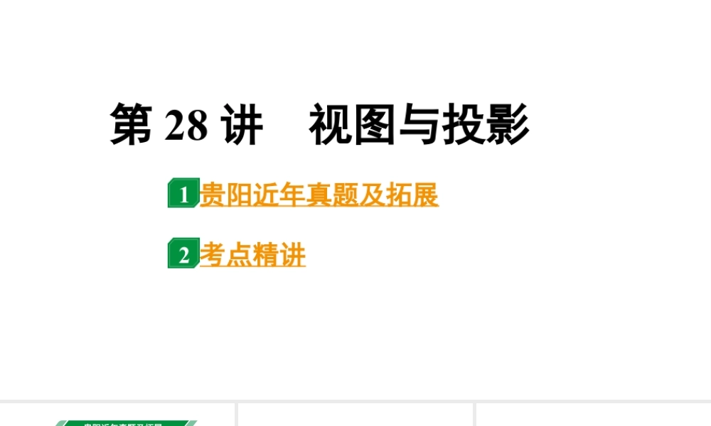 2024贵阳中考数学一轮贵阳中考考点研究 第28讲 视图与投影(课件).pptx