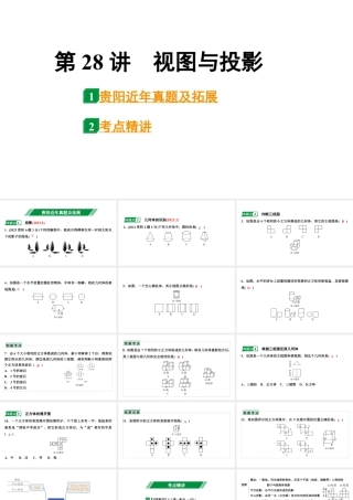 2024贵阳中考数学一轮贵阳中考考点研究 第28讲 视图与投影（课件）.pptx