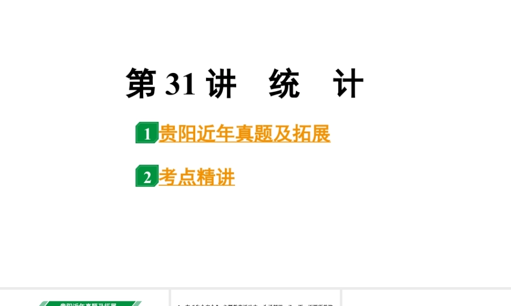 2024贵阳中考数学一轮贵阳中考考点研究 第31讲 统 计(课件).pptx