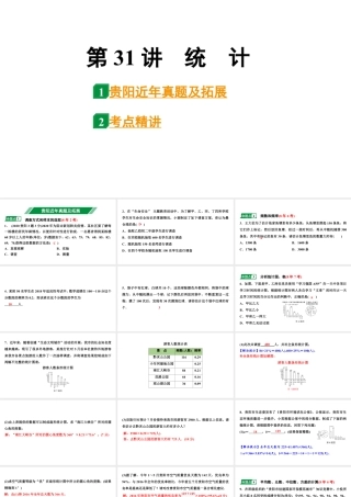 2024贵阳中考数学一轮贵阳中考考点研究 第31讲　统　计（课件）.pptx