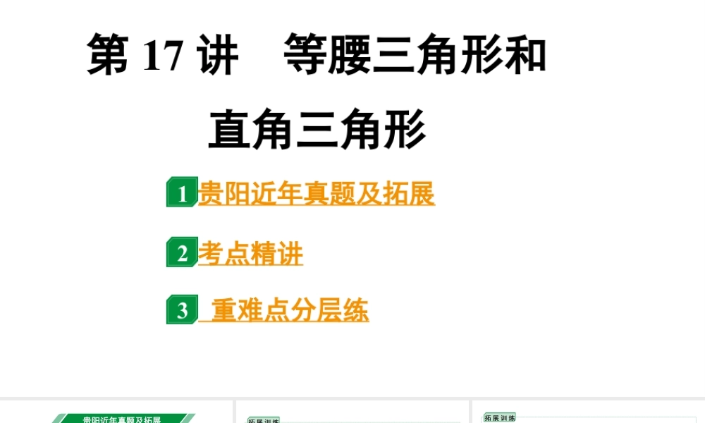 2024贵阳中考数学一轮中考题型研究 第17讲 等腰三角形和直角三角形(课件).pptx