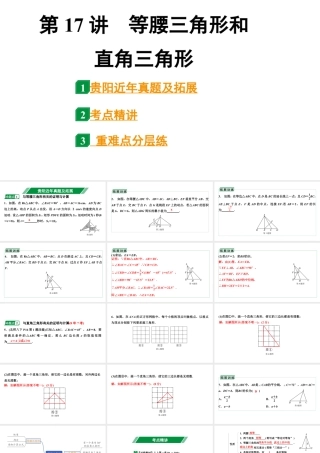 2024贵阳中考数学一轮中考题型研究 第17讲  等腰三角形和直角三角形（课件）.pptx