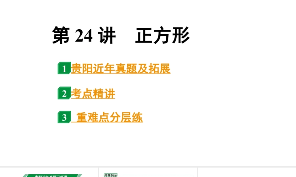 2024贵阳中考数学一轮中考题型研究 第24讲 正方形(课件).pptx