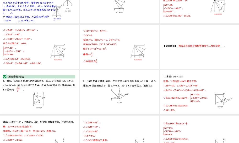 2024贵阳中考数学一轮中考题型研究 第24讲 正方形(课件).pptx