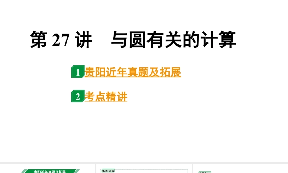 2024贵阳中考数学一轮中考题型研究 第27讲 与圆有关的计算(课件).pptx