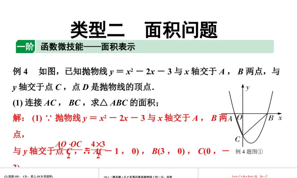 2024贵州中考数学二轮复习贵州中考题型研究 类型二 面积问题（课件）.pptx