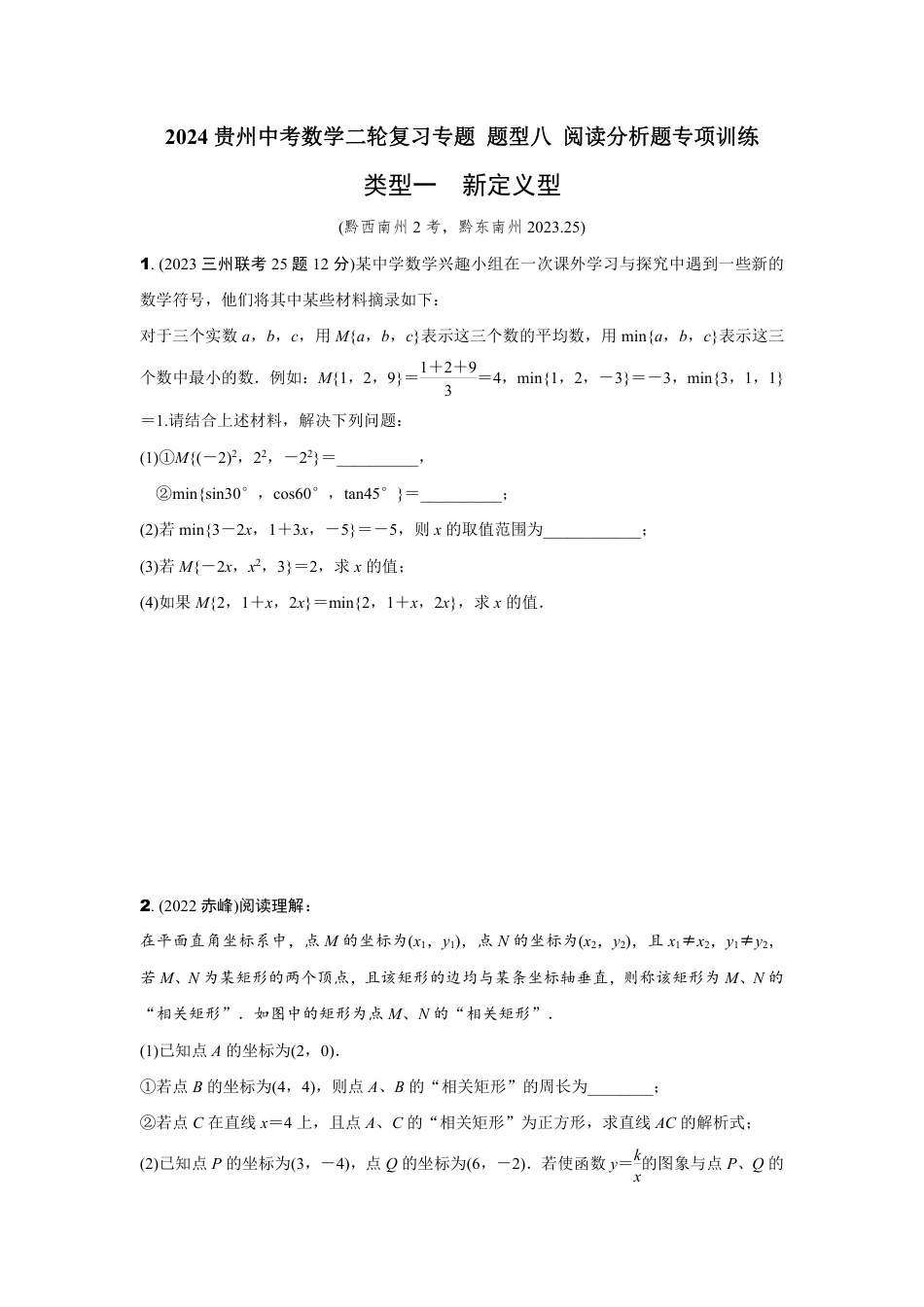 2024贵州中考数学二轮复习专题 题型八 阅读分析题专项训练 (含答案).pdf_第1页
