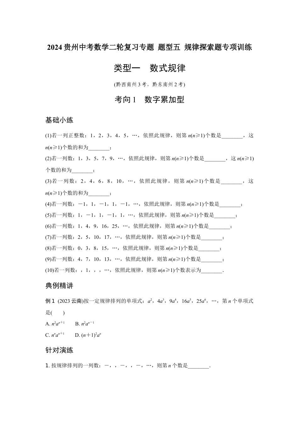 2024贵州中考数学二轮复习专题 题型五 规律探索题专项训练 (含答案).docx_第1页
