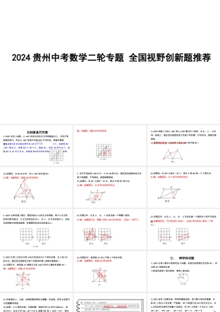 2024贵州中考数学二轮专题 全国视野创新题推荐 （课件）.pptx