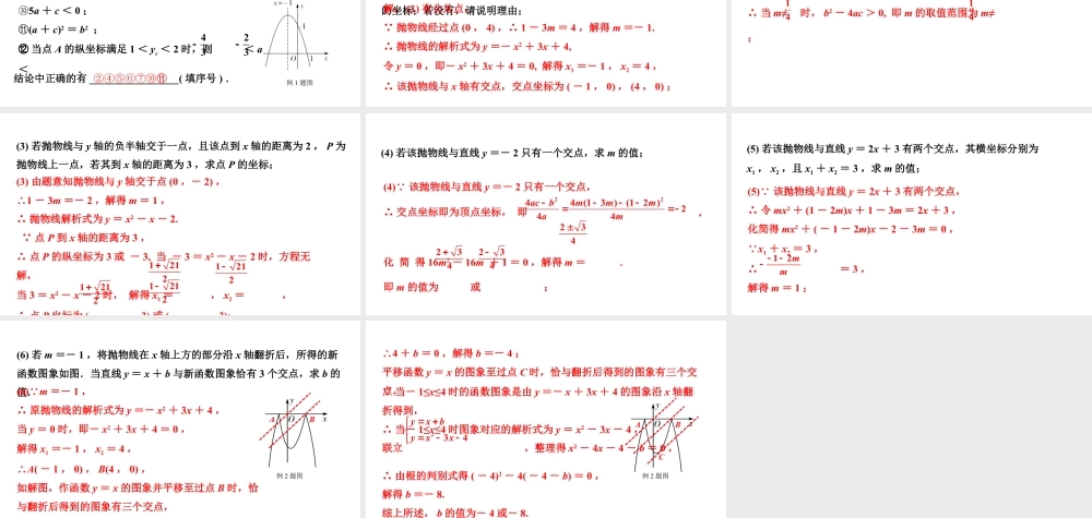 2024贵州中考数学一轮复习 第16讲 二次函数图象与系数的关系(含与一元二次方程的关系)(课件).pptx