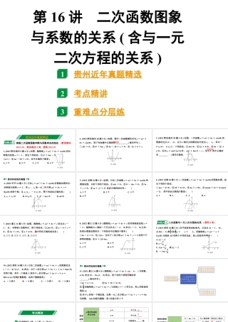 2024贵州中考数学一轮复习 第16讲 二次函数图象与系数的关系（含与一元二次方程的关系）（课件）.pptx