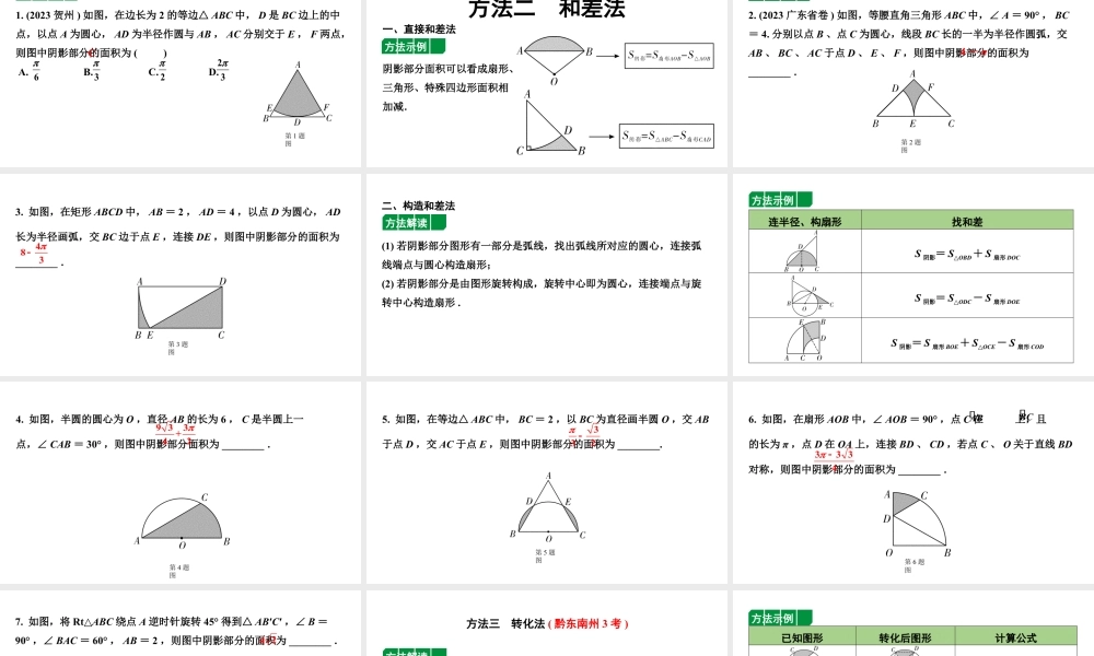 2024贵州中考数学一轮复习 四种方法求阴影部分面积(课件).pptx