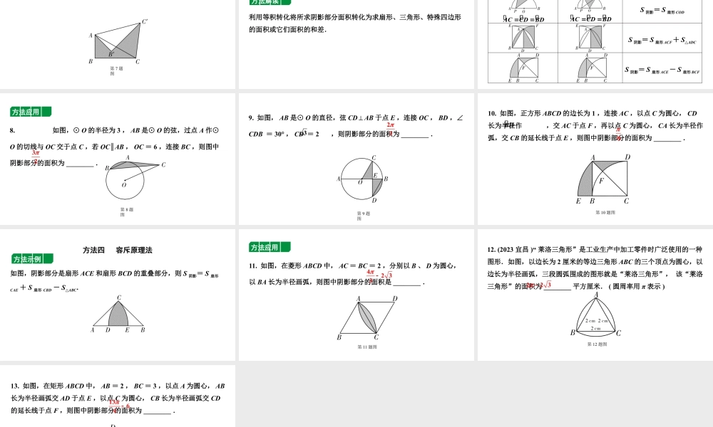 2024贵州中考数学一轮复习 四种方法求阴影部分面积(课件).pptx