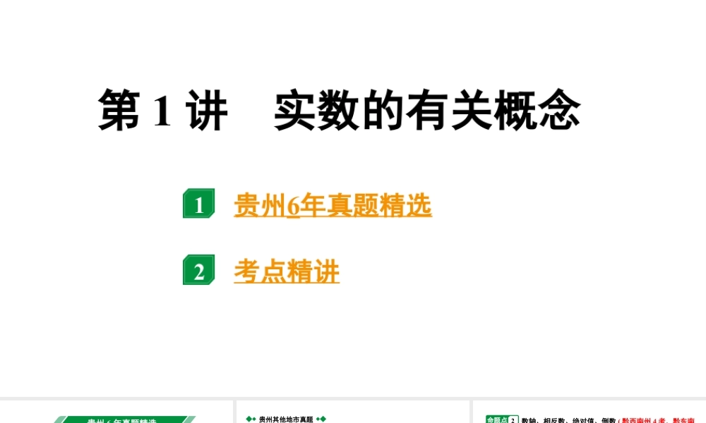 2024贵州中考数学一轮知识点复习 第1讲 实数的有关概念(课件).pptx