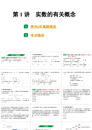 2024贵州中考数学一轮知识点复习 第1讲  实数的有关概念（课件）.pptx