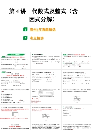 2024贵州中考数学一轮知识点复习 第4讲 代数式及整式（含因式分解）（课件）.pptx