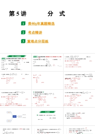 2024贵州中考数学一轮知识点复习 第5讲 分式（含因式分解）（课件）.pptx