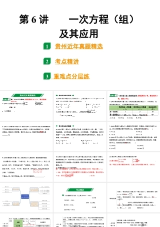 2024贵州中考数学一轮知识点复习 第6讲 一次方程（组）及其应用（课件）.pptx
