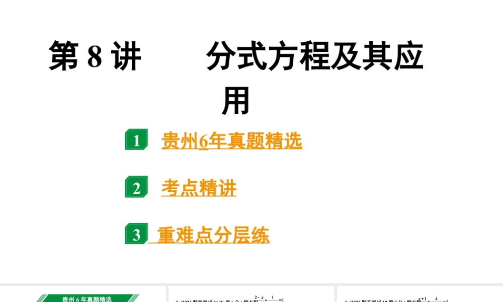 2024贵州中考数学一轮知识点复习 第8讲 分式方程及其应用(课件).pptx