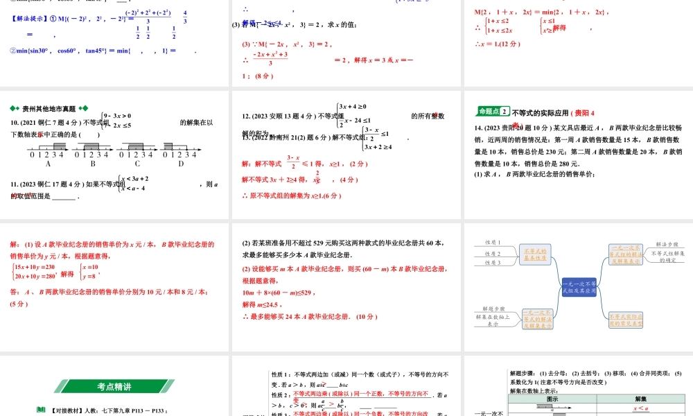 2024贵州中考数学一轮知识点复习 第9讲 一元一次不等式（组）及不等式应用（课件）.pptx